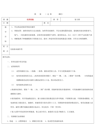 浙江省九年级自然科学下册第六册中考总复习之化学实验复习教案（浙教版）