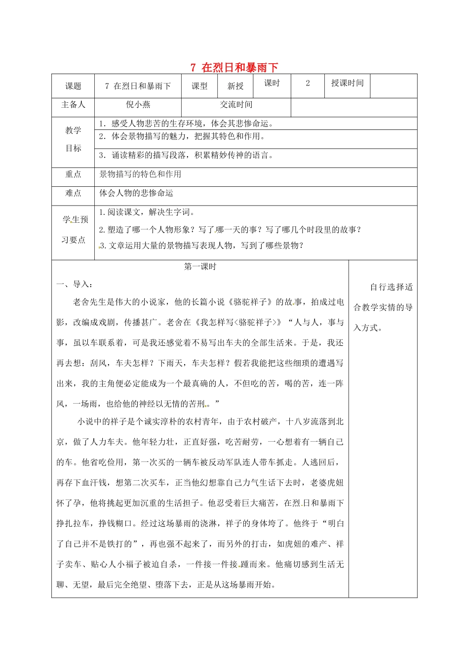 江苏省兴化市昭阳湖初级中学九年级语文上册 第2单元 7 在烈日和暴雨下教案 苏教版_第1页