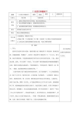 江苏省兴化市昭阳湖初级中学九年级语文上册 第2单元 7 在烈日和暴雨下教案 苏教版