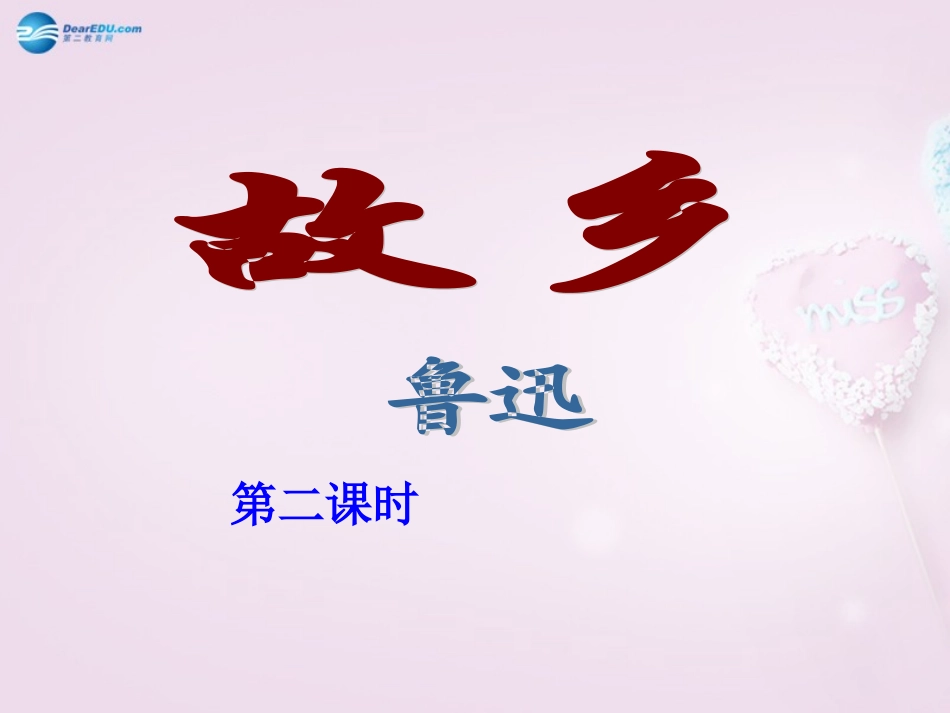 陕西省安康市紫阳县紫阳中学初中部九年级语文上册 9《故乡》（第2课时）课件 新人教版_第1页