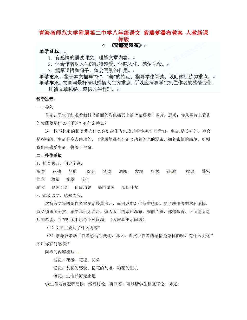 青海省师范大学附属第二中学八年级语文 紫藤萝瀑布教案 人教新课标版_第1页
