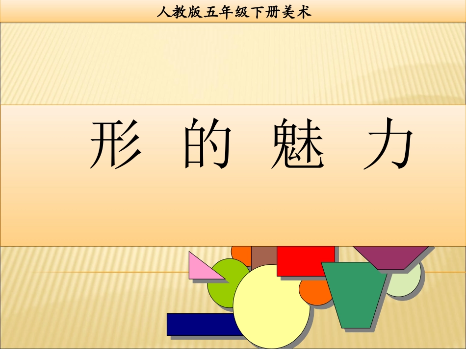 《形的魅力》_课件_第1页