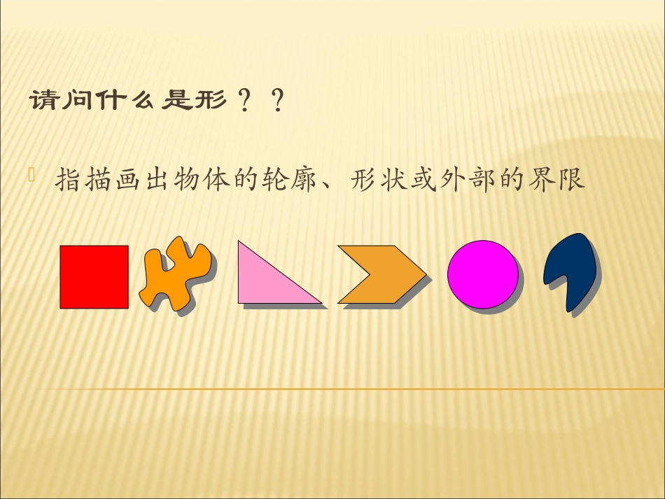《形的魅力》_课件_第2页