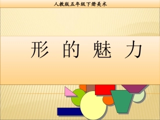 《形的魅力》_课件