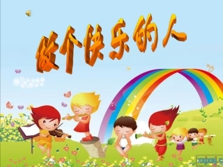 牛金霞做个快乐的人