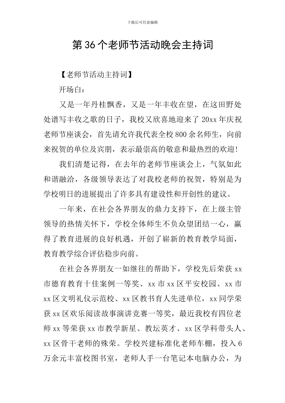 第36个教师节活动晚会主持词_第1页