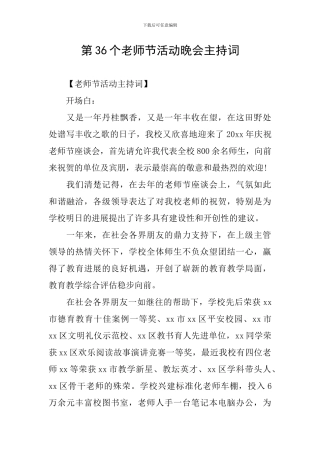 第36个教师节活动晚会主持词