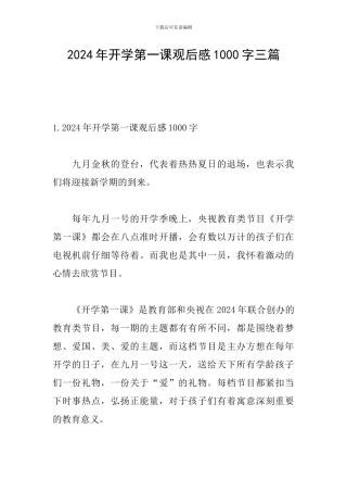 2024年开学第一课观后感1000字三篇