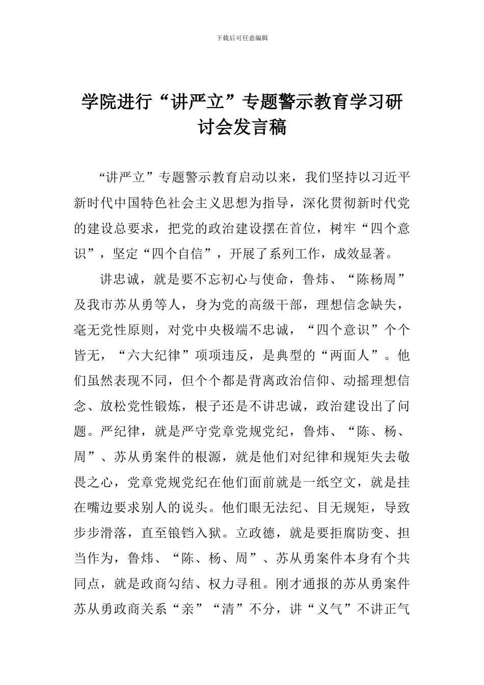 学院举行“讲严立”专题警示教育学习研讨会发言稿_第1页