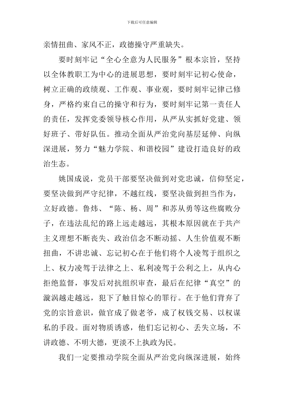 学院举行“讲严立”专题警示教育学习研讨会发言稿_第2页