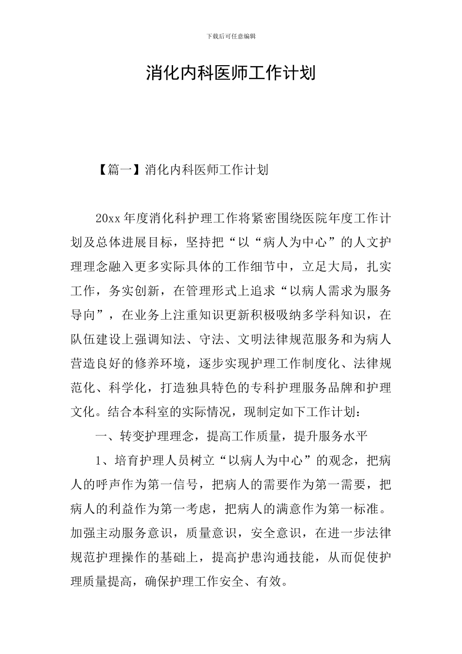 消化内科医师工作计划_第1页