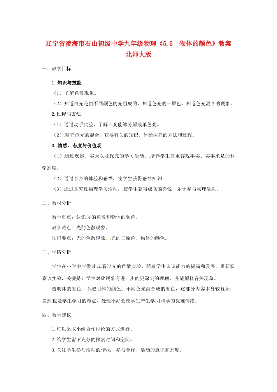 辽宁省凌海市石山初级中学九年级物理《5.5  物体的颜色》教案 北师大版_第1页