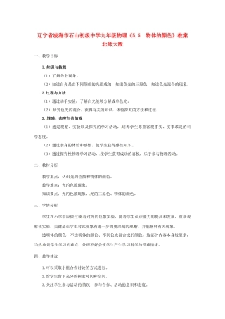 辽宁省凌海市石山初级中学九年级物理《5.5  物体的颜色》教案 北师大版
