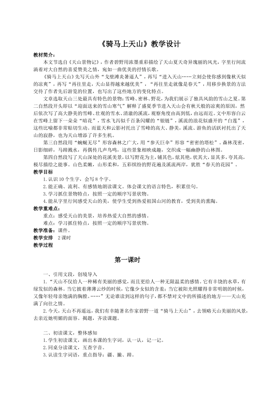 （语文A版）六年级语文教案《骑马上天山》_第1页