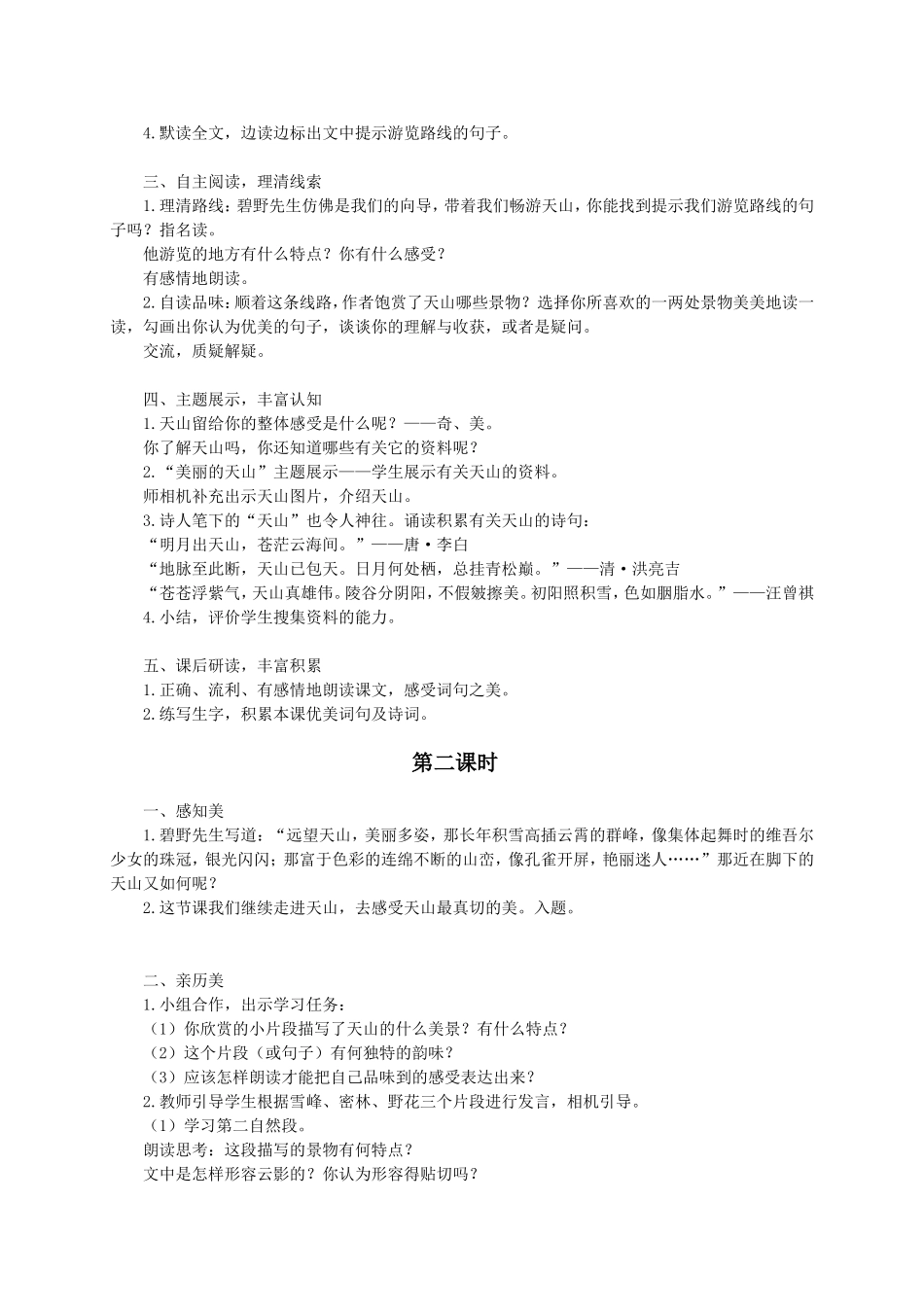 （语文A版）六年级语文教案《骑马上天山》_第2页