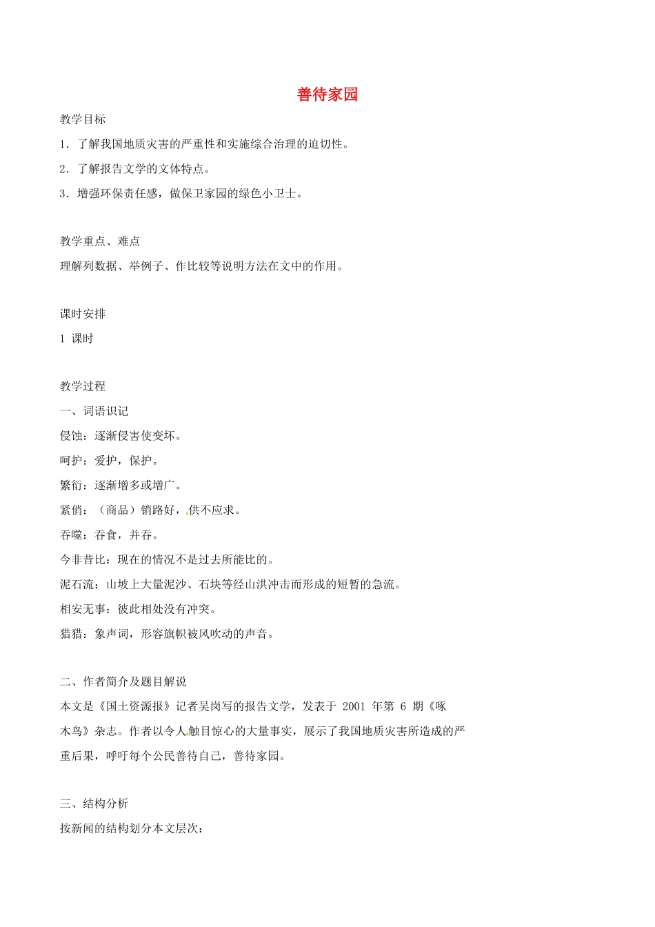 春九年级语文下册 第5单元 第19课《善待家园》教案 （新版）语文版-（新版）语文版初中九年级下册语文教案_第1页