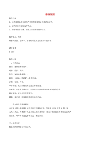 春九年级语文下册 第5单元 第19课《善待家园》教案 （新版）语文版-（新版）语文版初中九年级下册语文教案