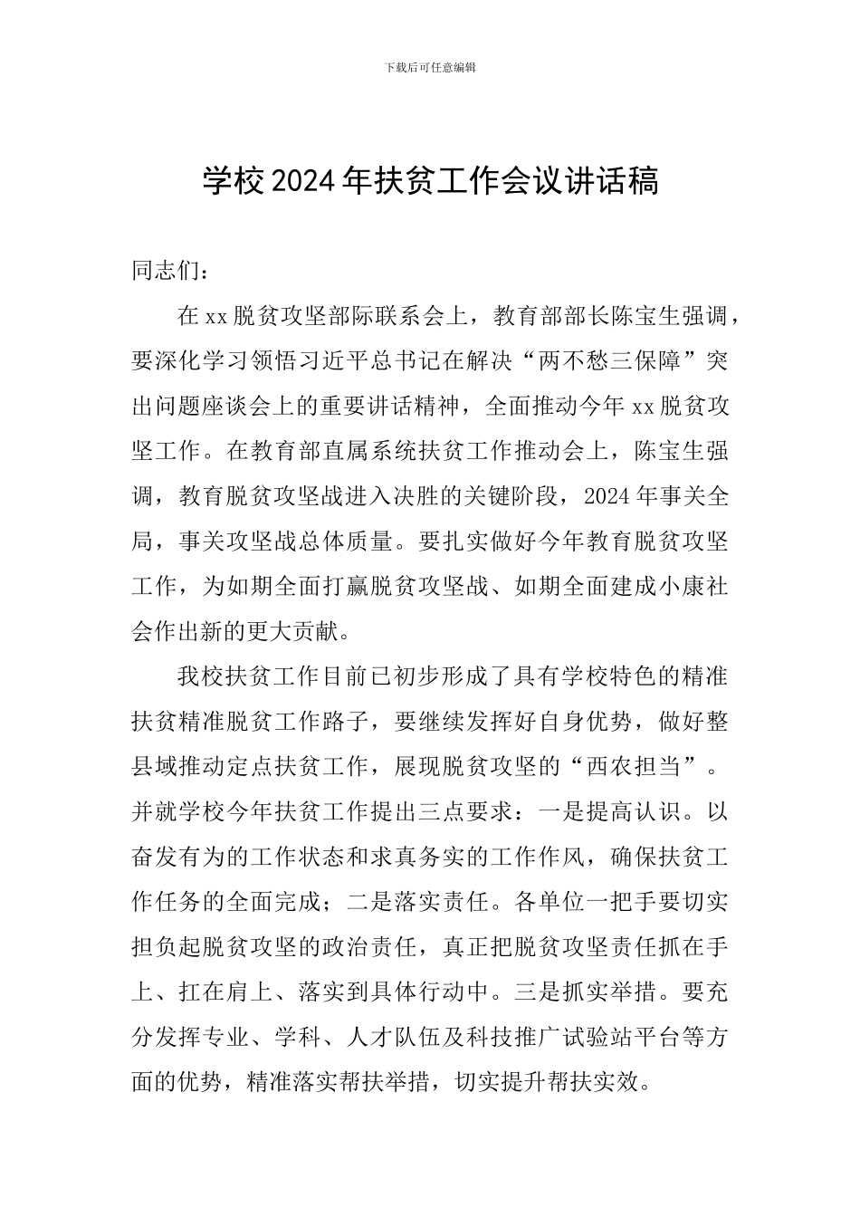 学校2024年扶贫工作会议讲话稿_第1页