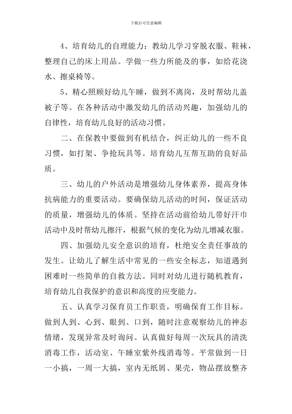 2024年幼儿园大班保育员工作计划_第2页