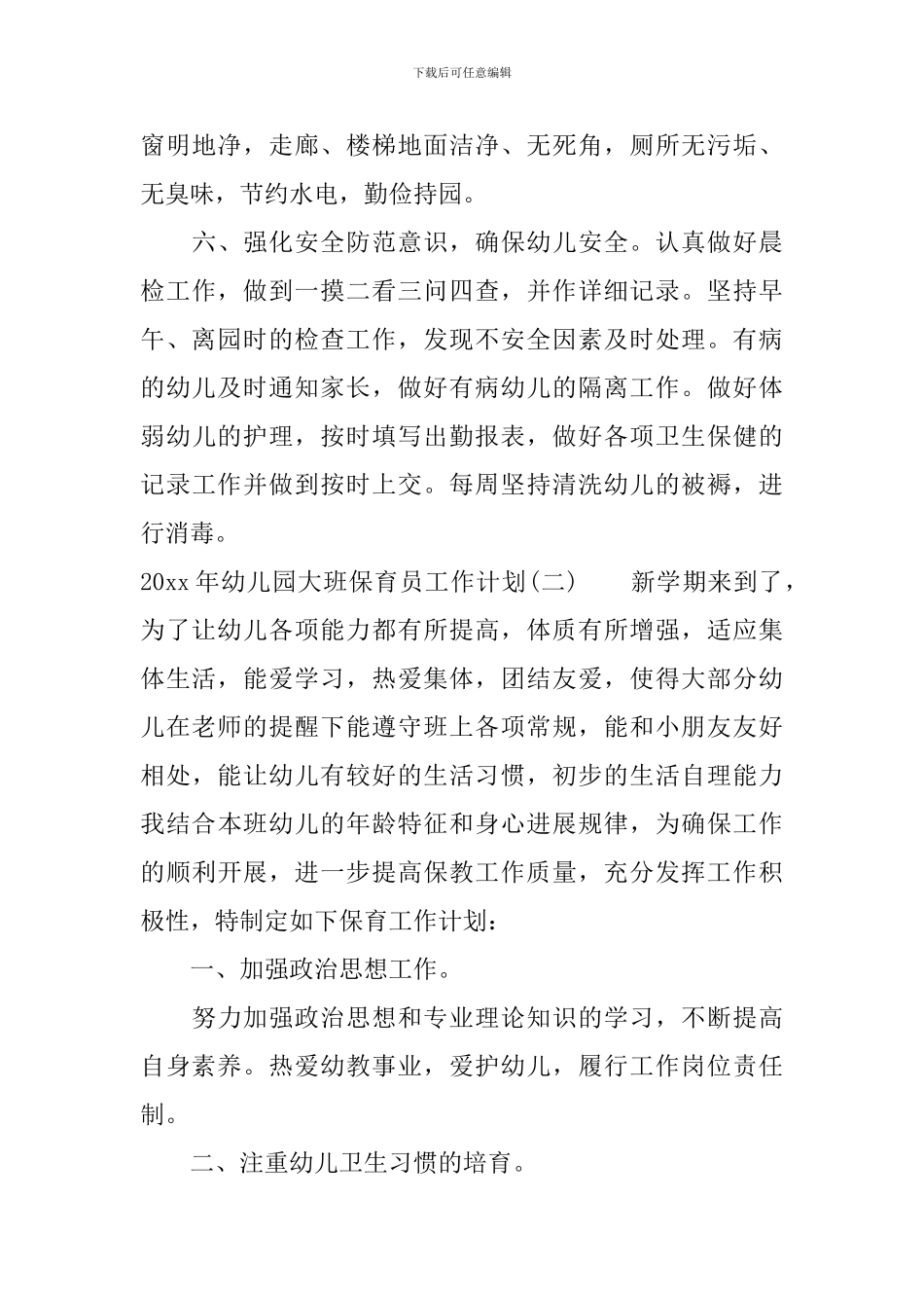 2024年幼儿园大班保育员工作计划_第3页