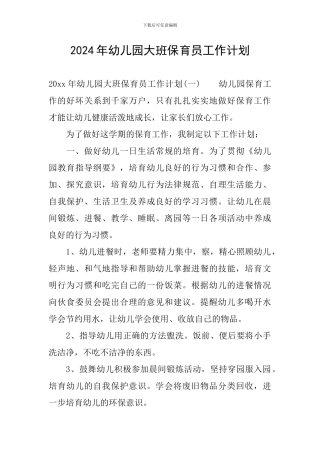 2024年幼儿园大班保育员工作计划