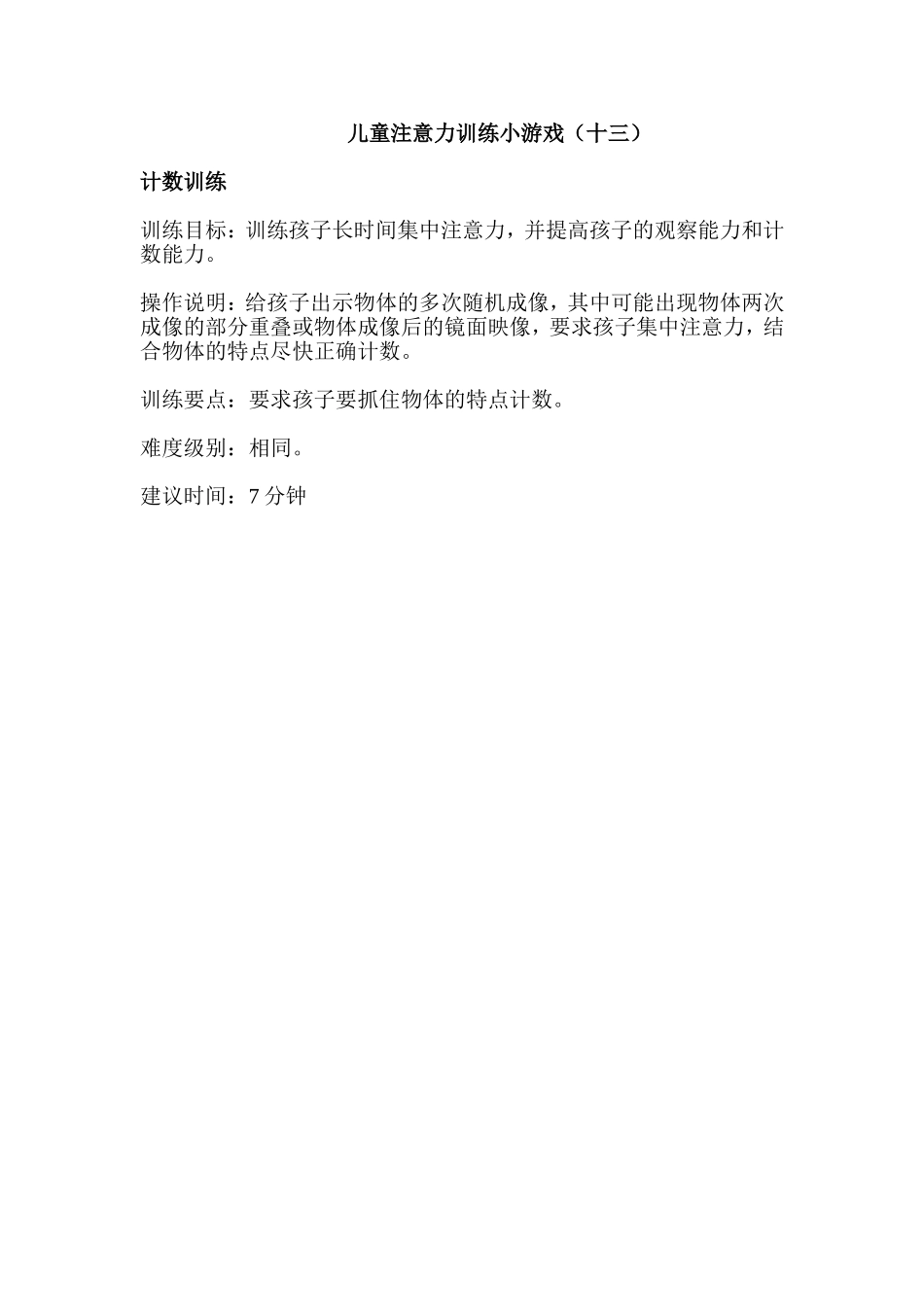 儿童注意力训练小游戏13_第1页