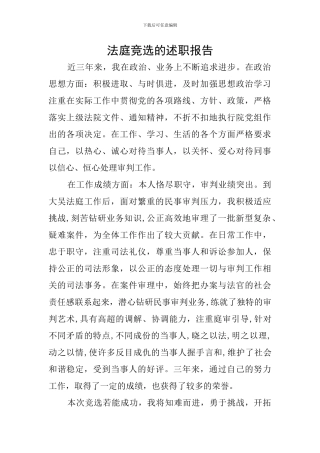 法庭竞选的述职报告