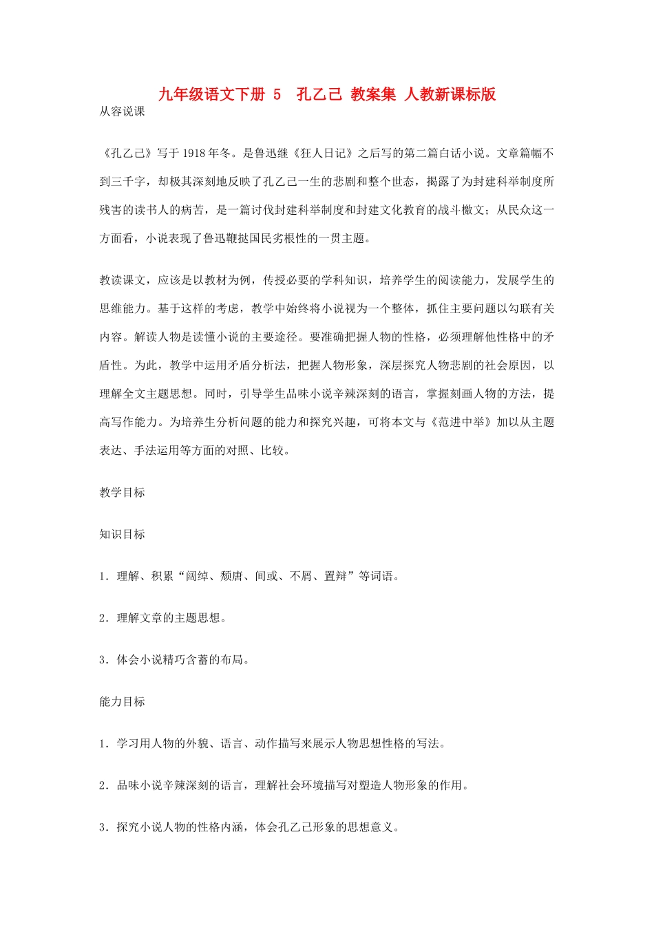 九年级语文下册 5  孔乙己 教案集 人教新课标版_第1页