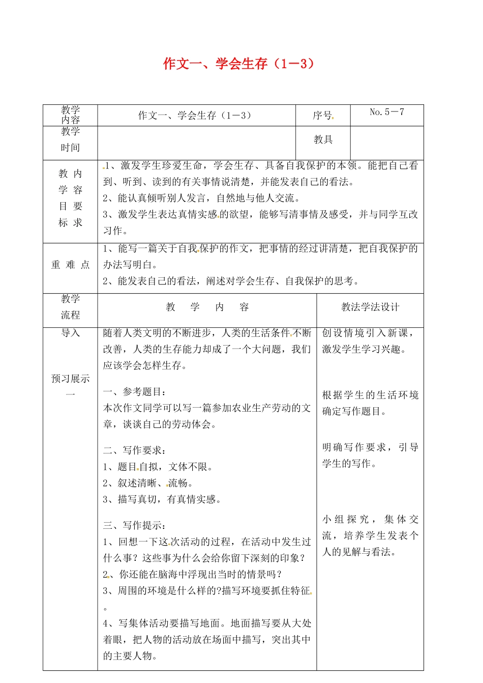 吉林省长春市九年级语文上册 作文一 学会生存（1－3）教案 长春版-长春版初中九年级上册语文教案_第1页