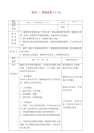 吉林省长春市九年级语文上册 作文一 学会生存（1－3）教案 长春版-长春版初中九年级上册语文教案