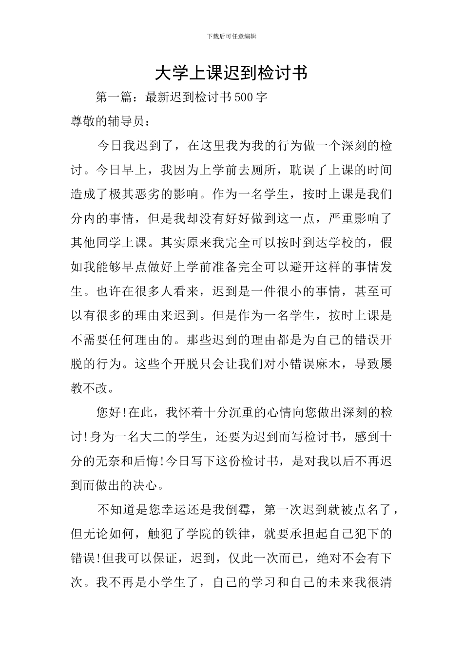 大学上课迟到检讨书_第1页