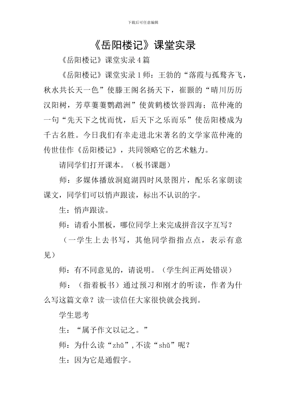 《岳阳楼记》课堂实录_第1页