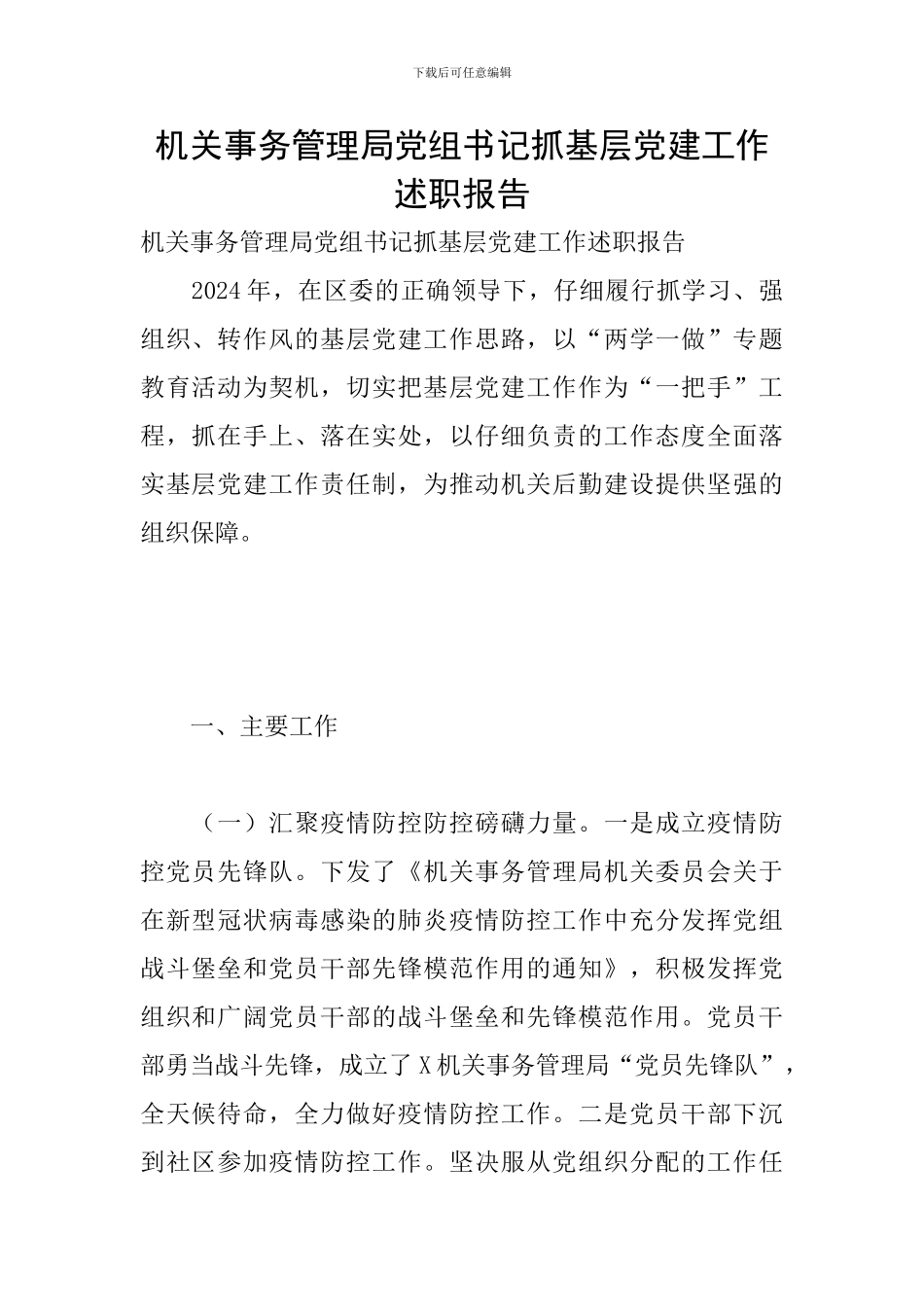 机关事务管理局党组书记抓基层党建工作述职报告_第1页