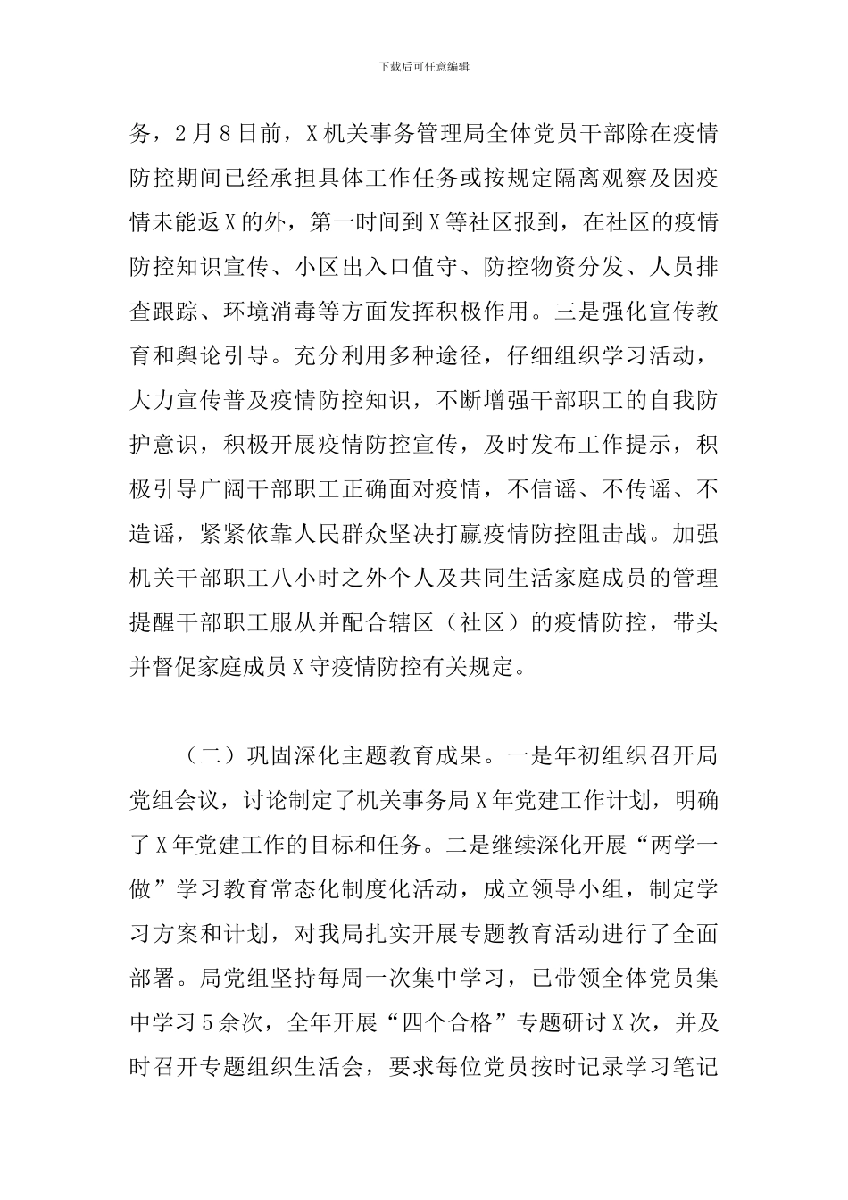 机关事务管理局党组书记抓基层党建工作述职报告_第2页