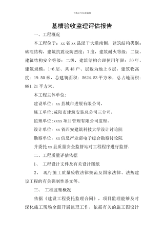 基槽验收监理评估报告