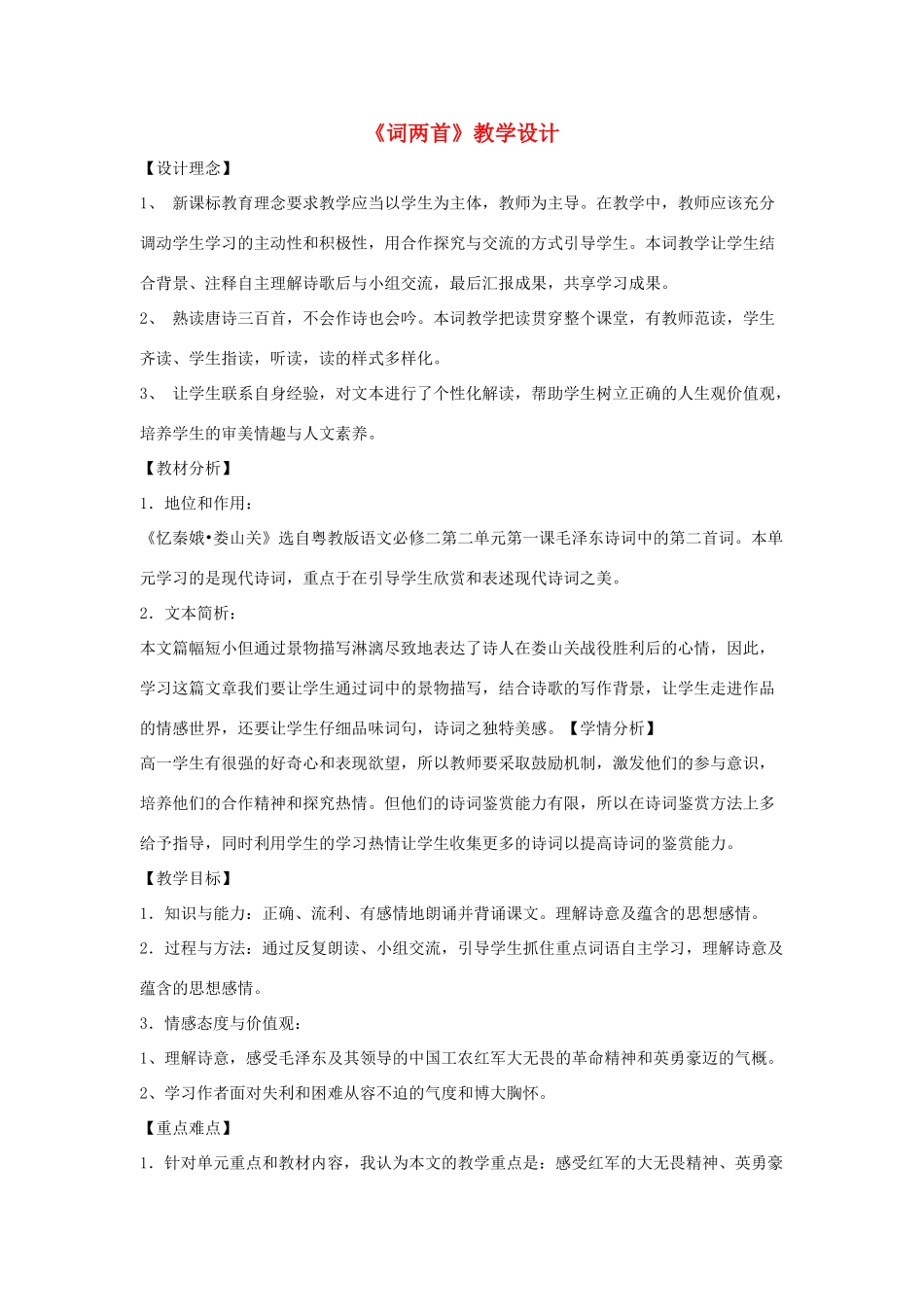 九年级语文下册 第二单元 5《词两首》教学设计 语文版-语文版初中九年级下册语文教案_第1页