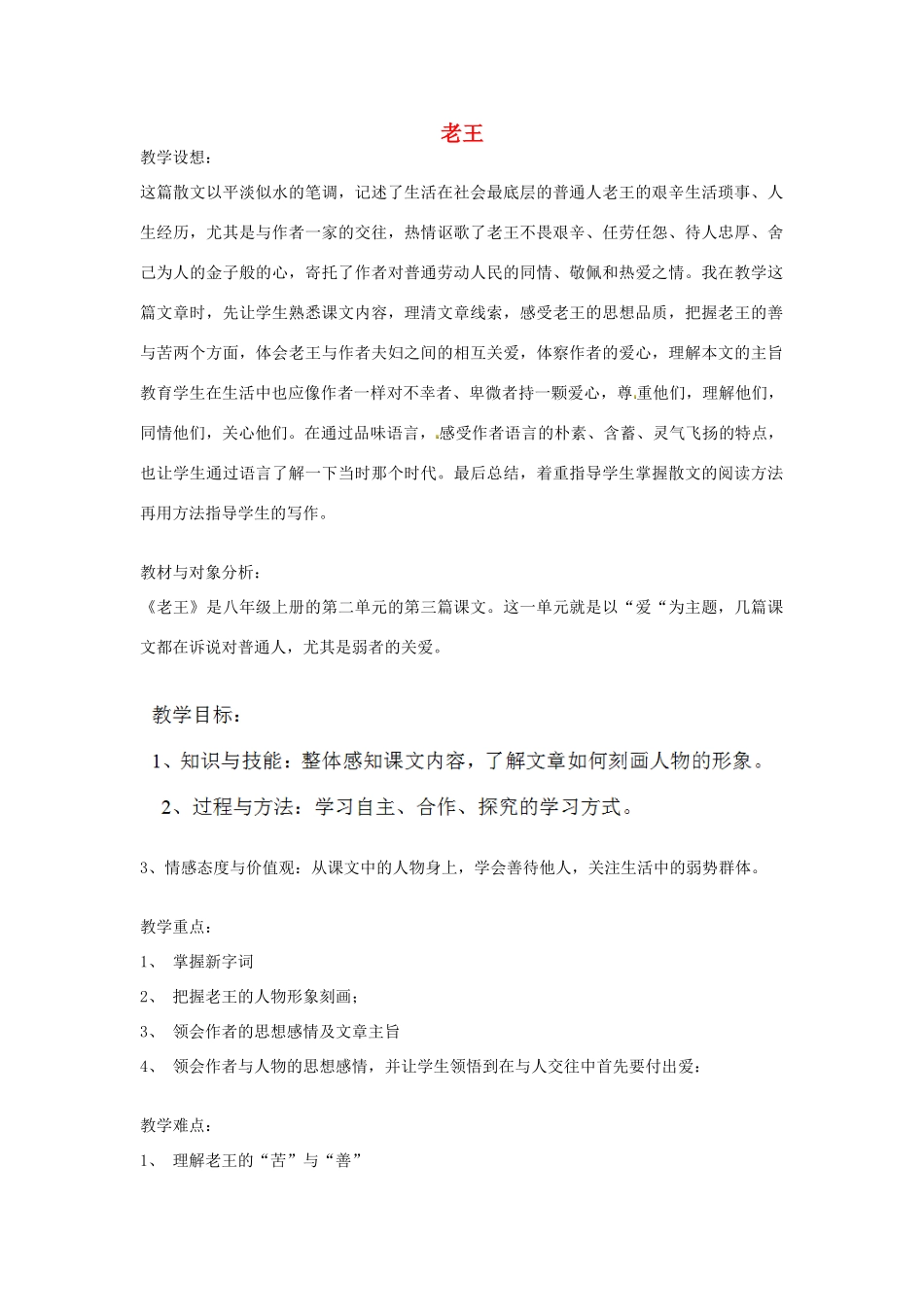 福建省厦门市集美区灌口中学八年级语文上册 第二单元《老王》（第2课时）教案 新人教版_第1页