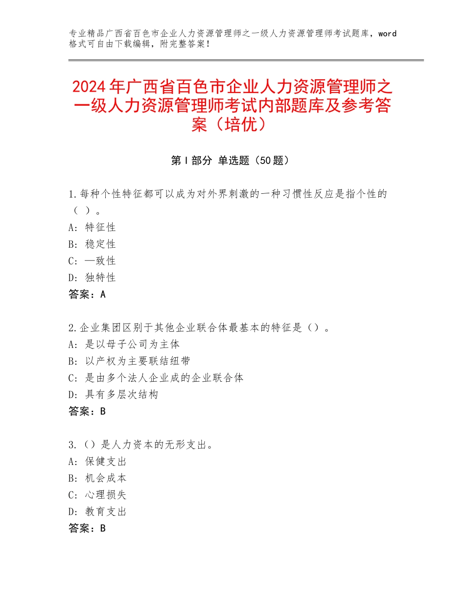 2024年广西省百色市企业人力资源管理师之一级人力资源管理师考试内部题库及参考答案（培优）_第1页