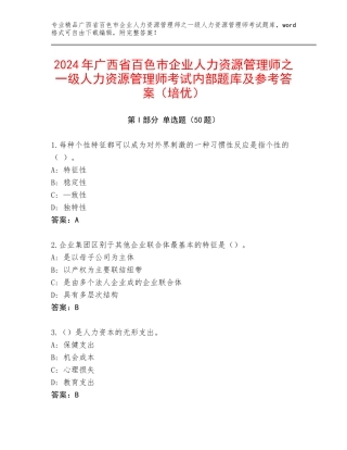 2024年广西省百色市企业人力资源管理师之一级人力资源管理师考试内部题库及参考答案（培优）