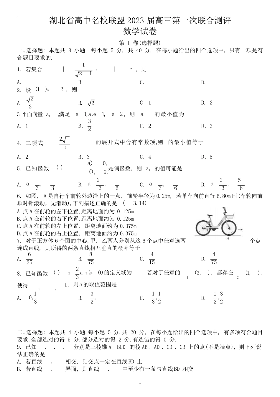 [新高考]湖北省高中名校联盟2023届高三第一次联合测评数学试卷_第1页
