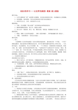 河南省偃师市府店镇第三初级中学八年级语文上册《综合性学习——让世界充满爱》教案 新人教版