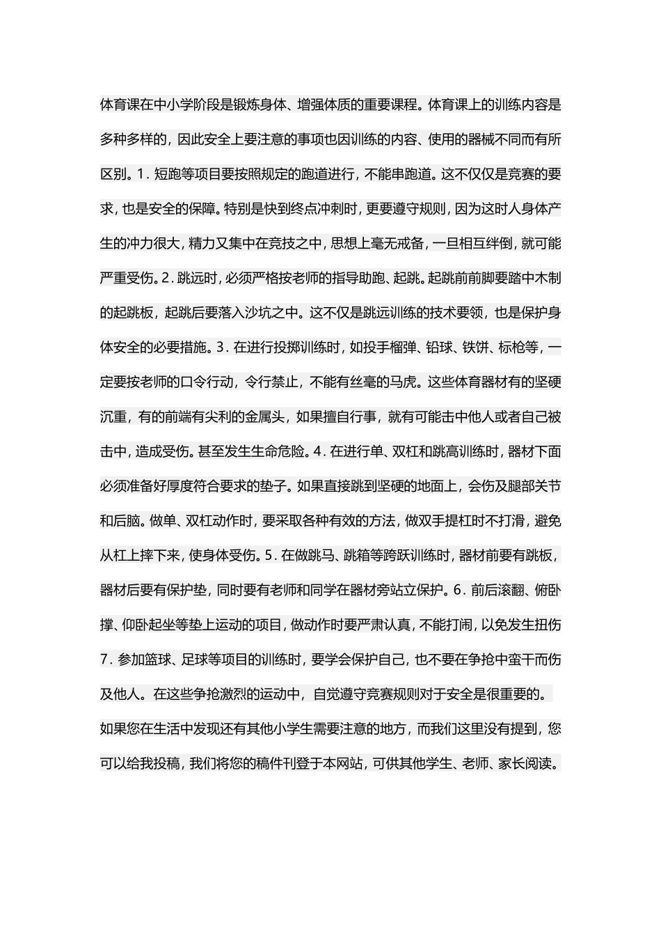 小学生上体育课时应注意哪些安全_第1页