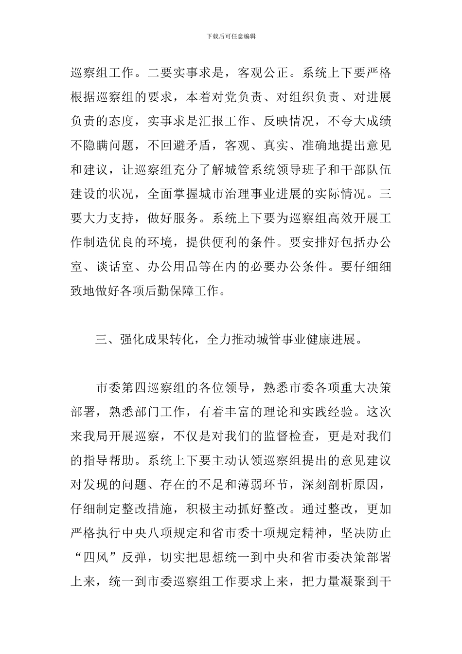 在巡察城管局工作动员会上的表态发言_第3页