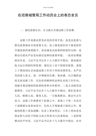 在巡察城管局工作动员会上的表态发言