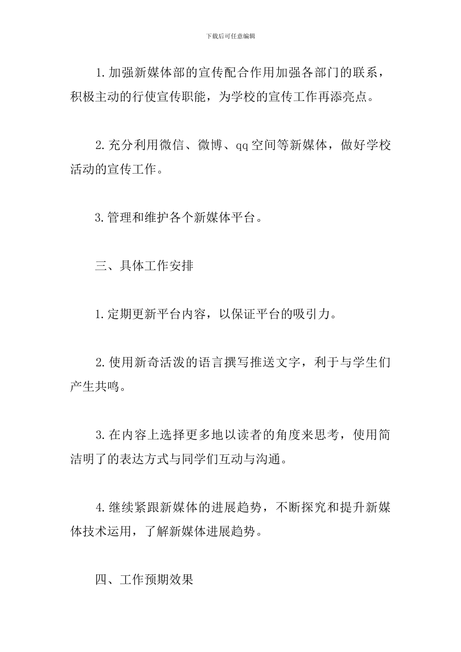 高校新媒体部个人工作计划_第2页