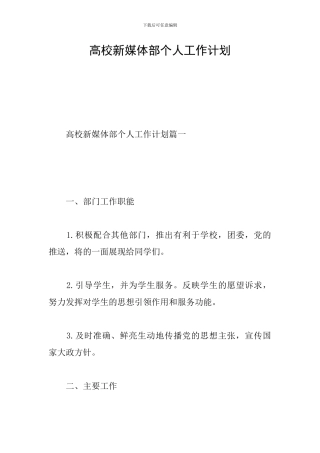 高校新媒体部个人工作计划