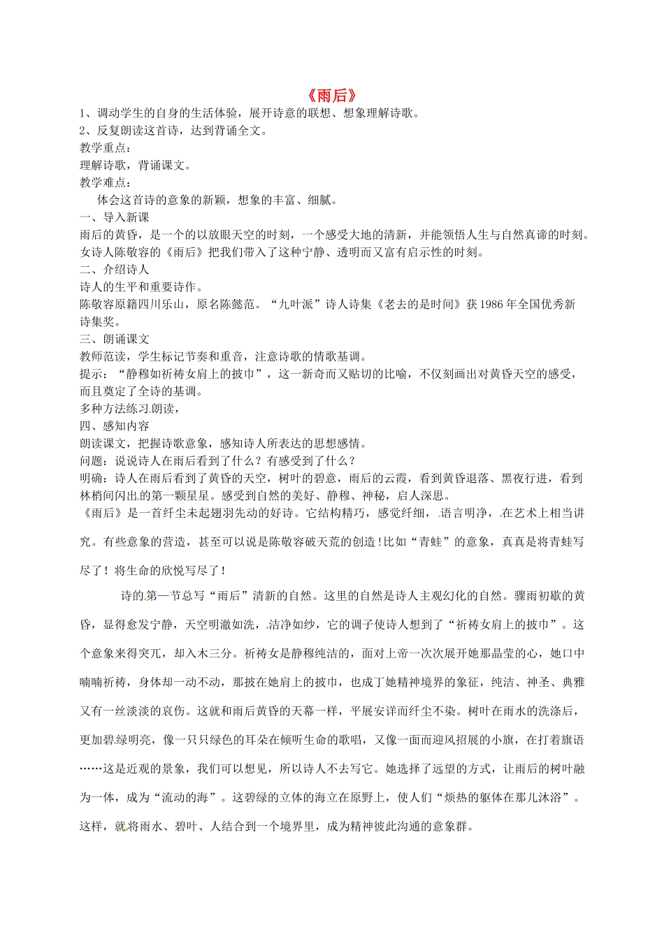 九年级语文上册 5《雨后》教案 鲁教版-鲁教版初中九年级上册语文教案_第1页