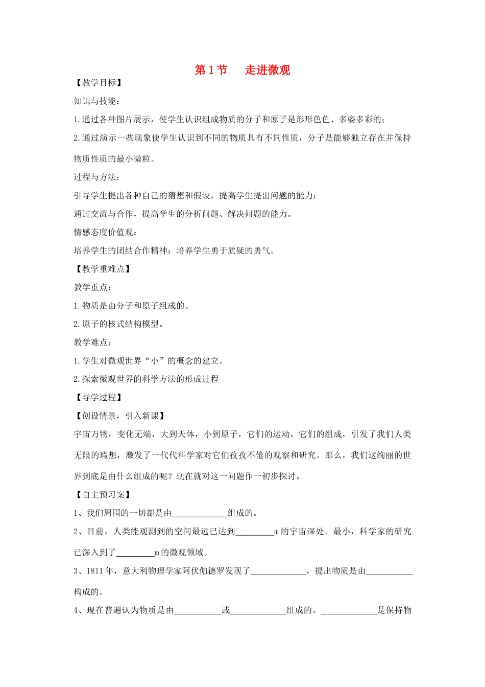 （遵义专版）春八年级物理全册 第11章 小粒子与大宇宙 第1节 走进微观教案 （新版）沪科版-（新版）沪科版初中八年级全册物理教案_第1页