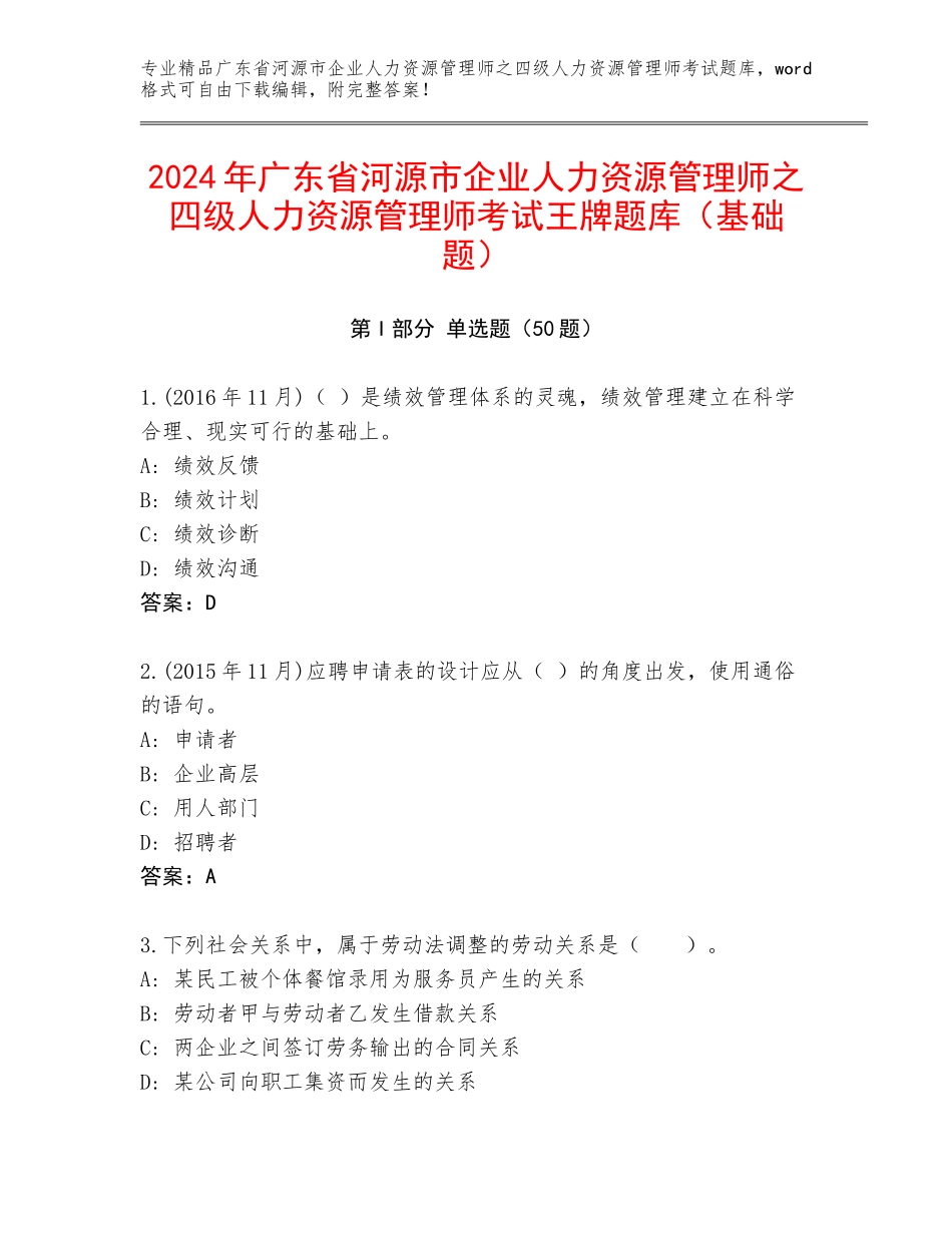 2024年广东省河源市企业人力资源管理师之四级人力资源管理师考试王牌题库（基础题）_第1页