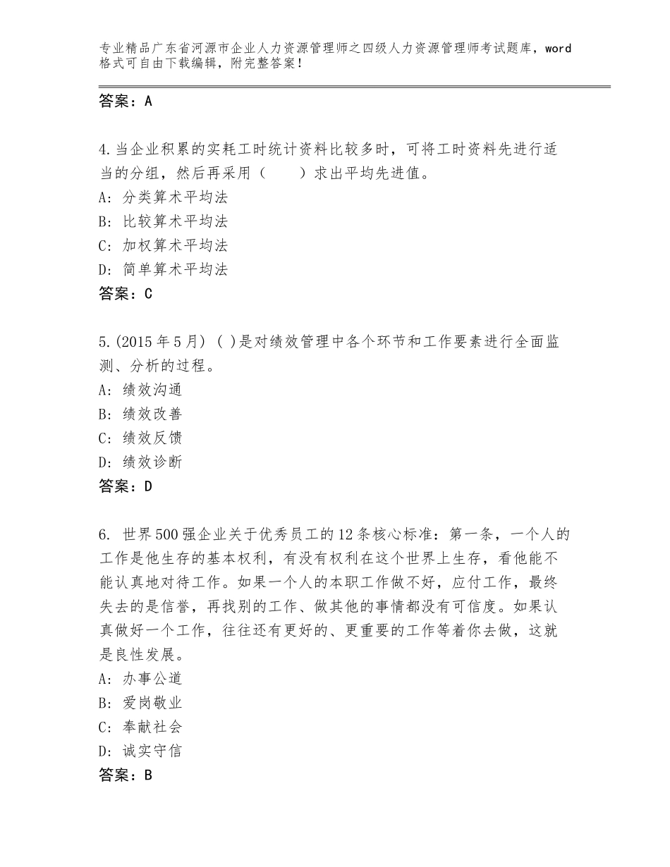 2024年广东省河源市企业人力资源管理师之四级人力资源管理师考试王牌题库（基础题）_第2页